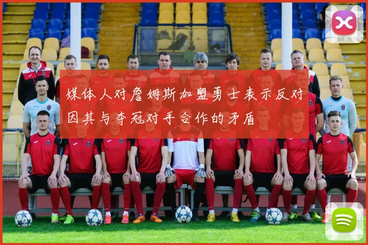 媒体人对詹姆斯加盟勇士表示反对因其与夺冠对手合作的矛盾