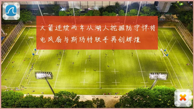 火箭连续两年从湖人挖掘防守悍将电风扇与斯玛特联手再创辉煌