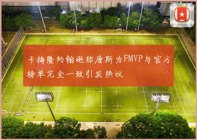 卡梅隆约翰逊称唐斯为FMVP与官方榜单完全一致引发热议