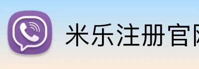米乐注册官网 logo